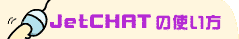 JetCHAT̎g